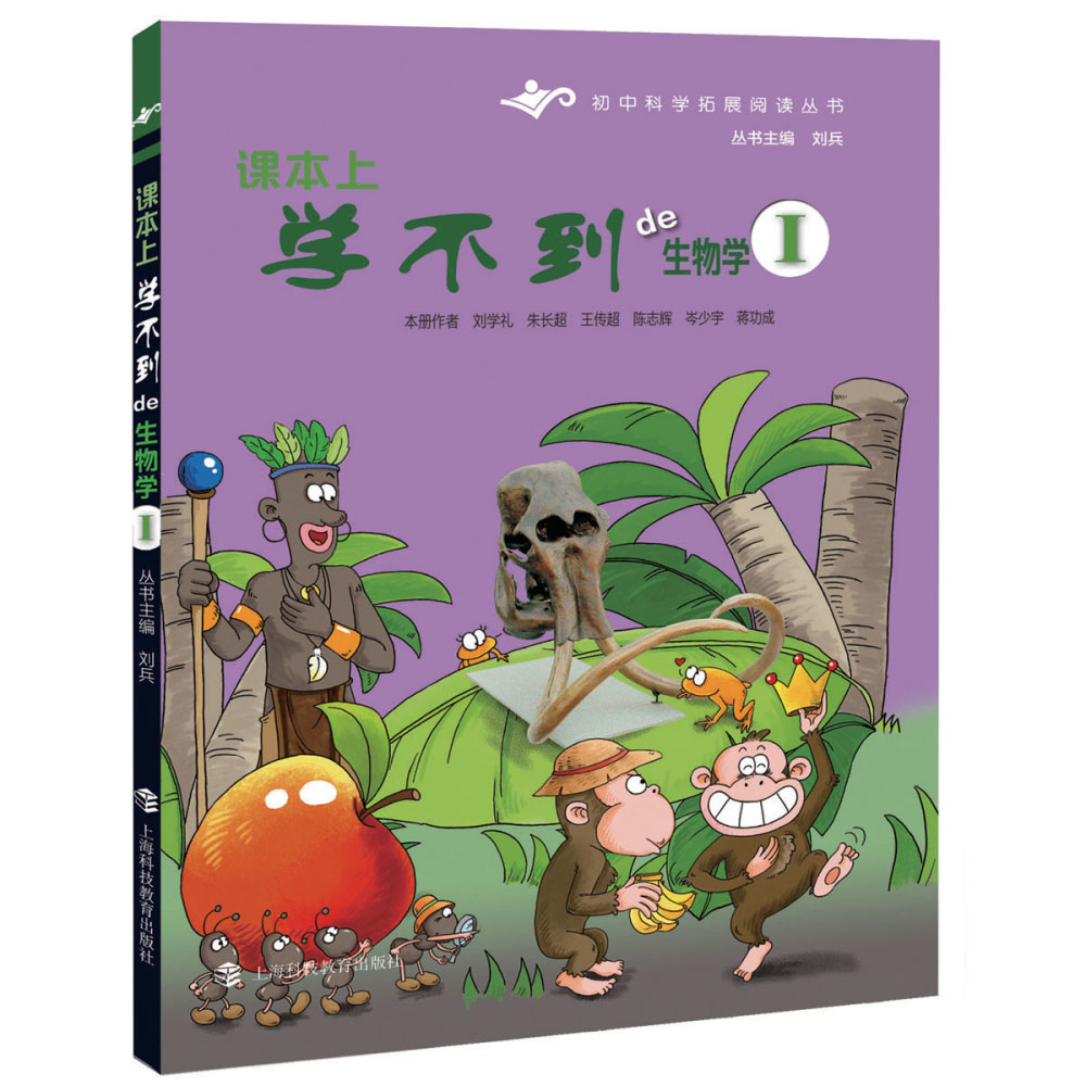 初中科学拓展阅读丛书:课本上学不到的生物学1刘学礼//朱长超//王传超