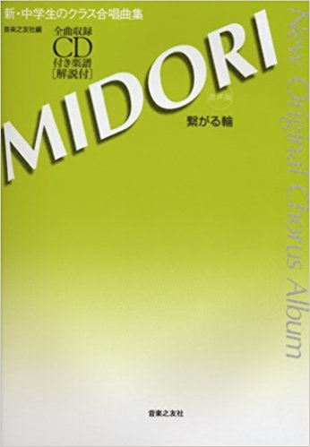 Midori?繋がる輪? 新?中学生のクラス合唱曲集