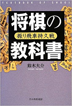将棋の教科書 振り飛車持久戦