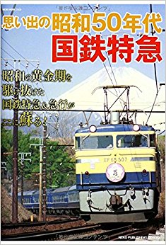 思い出の昭和50年代 国鉄特急
