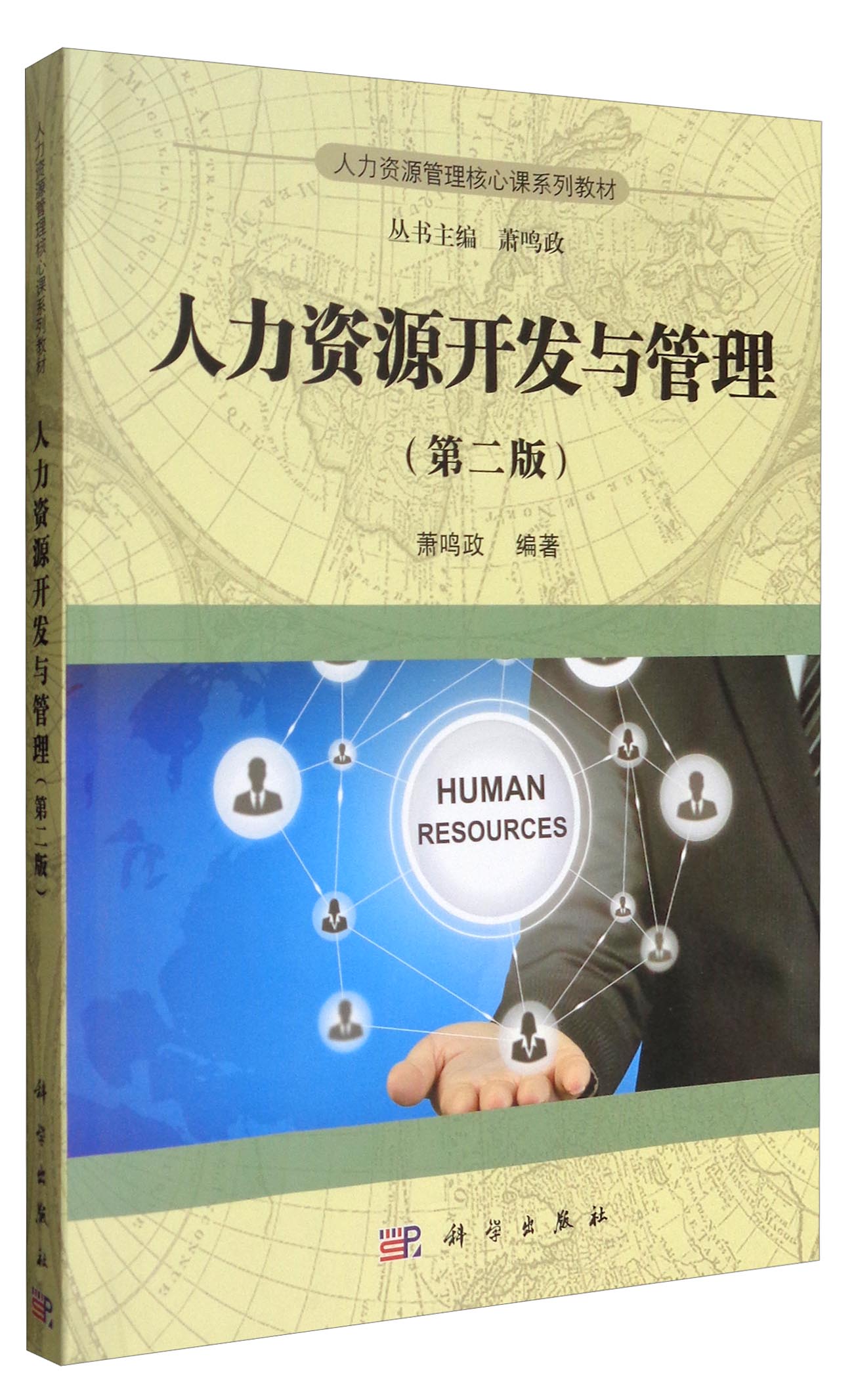 人力资源开发与管理（第2版）/人力资源管理核心课系列教材