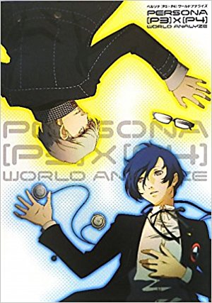ペルソナ〈P3×P4〉ワールドアナライズ