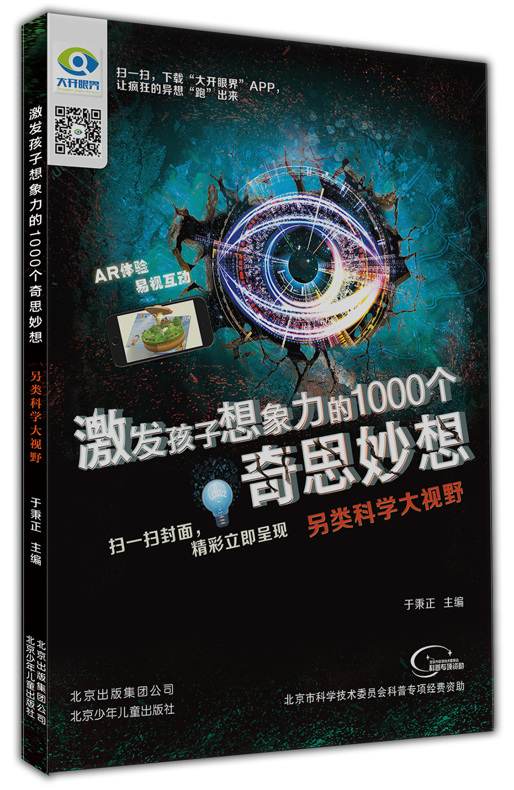 激发孩子想象力的1000个奇思妙想 另类科学大视野 