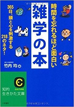 時間を忘れるほど面白い雑学の本 365日、頭と心を刺激する218のネタ!