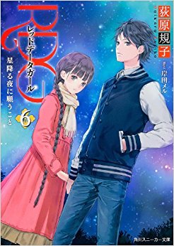Rdg レッドデータガール 6