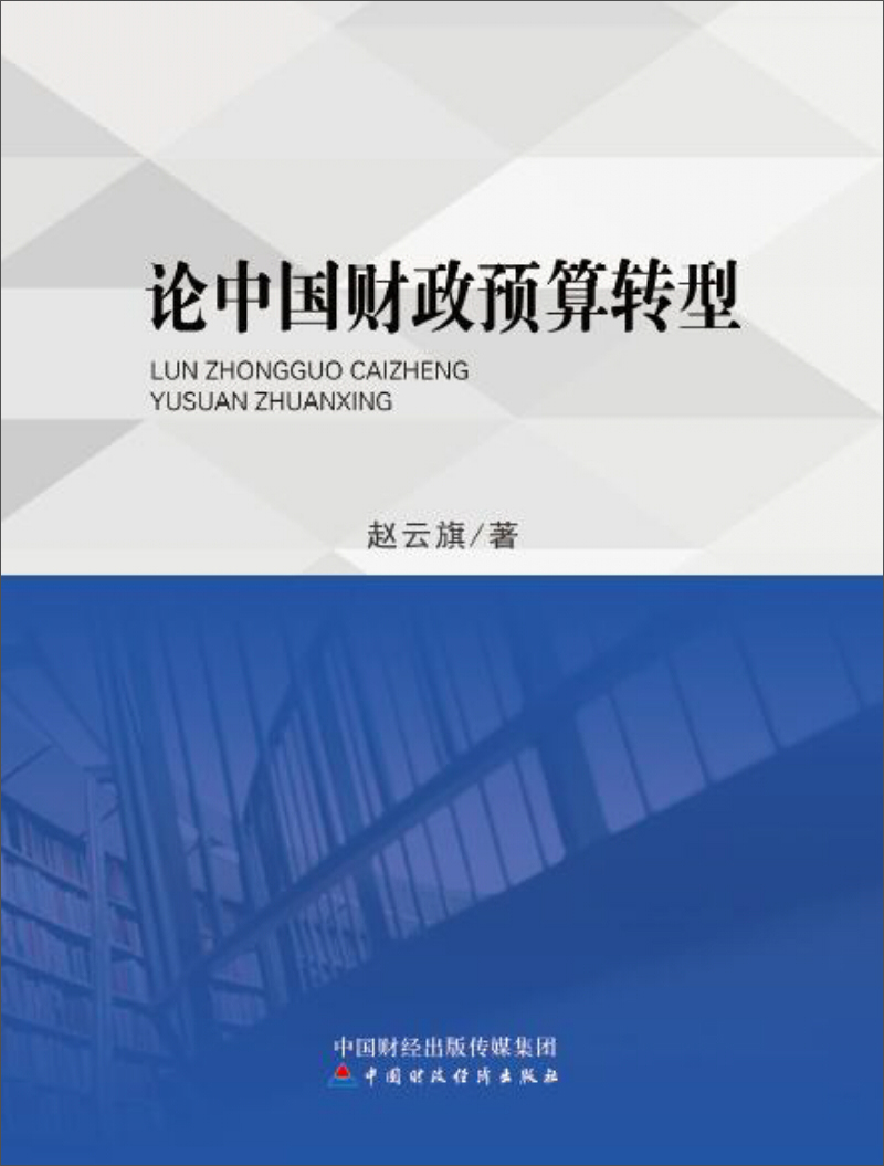 论中国财政预算转型