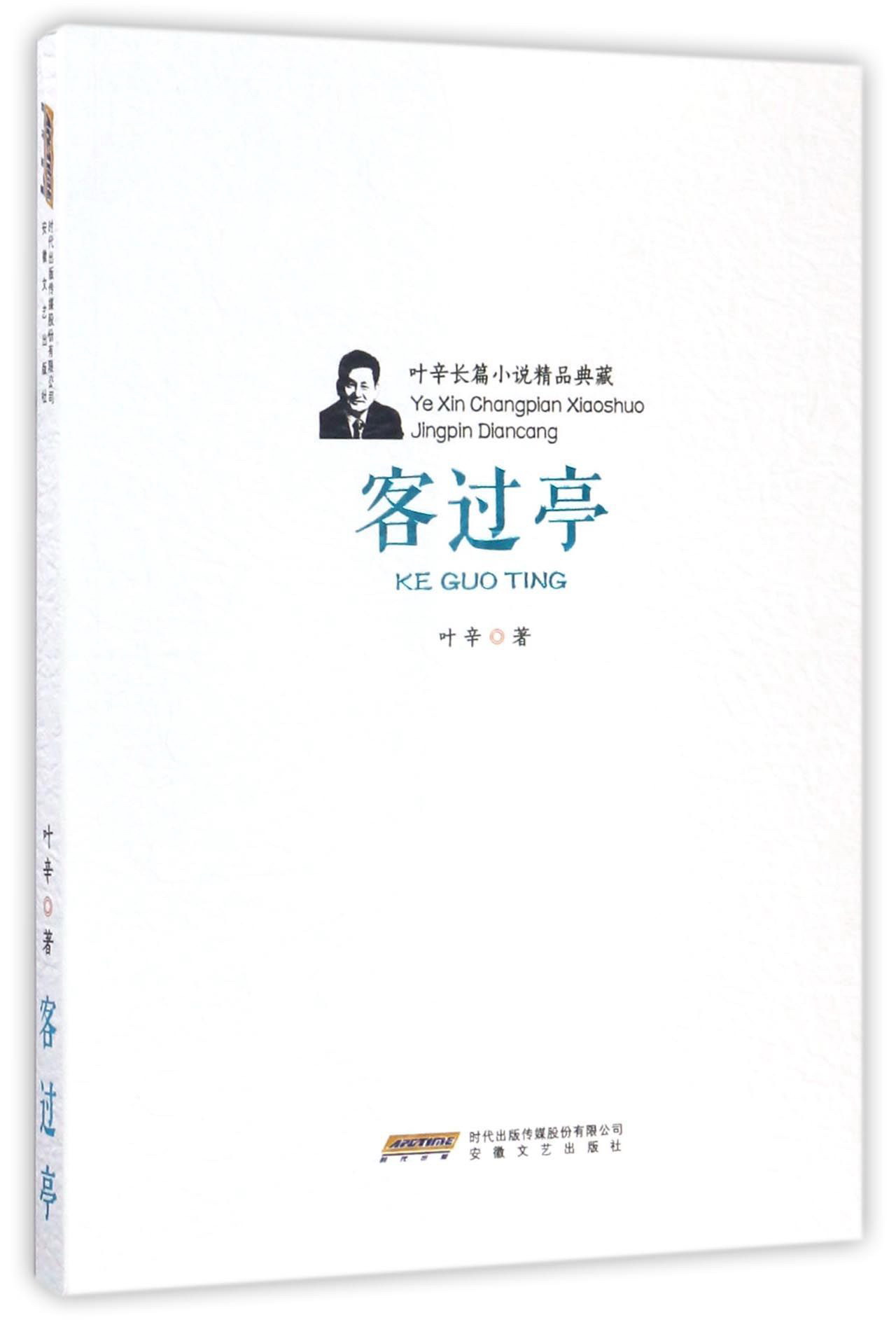 叶辛长篇小说精品典藏：客过亭