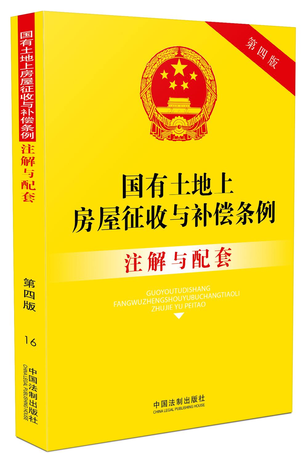 国有土地上房屋征收与补偿条例注解与配套(第四版)