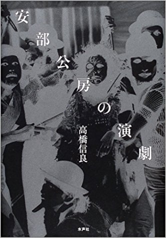 安部公房の演劇