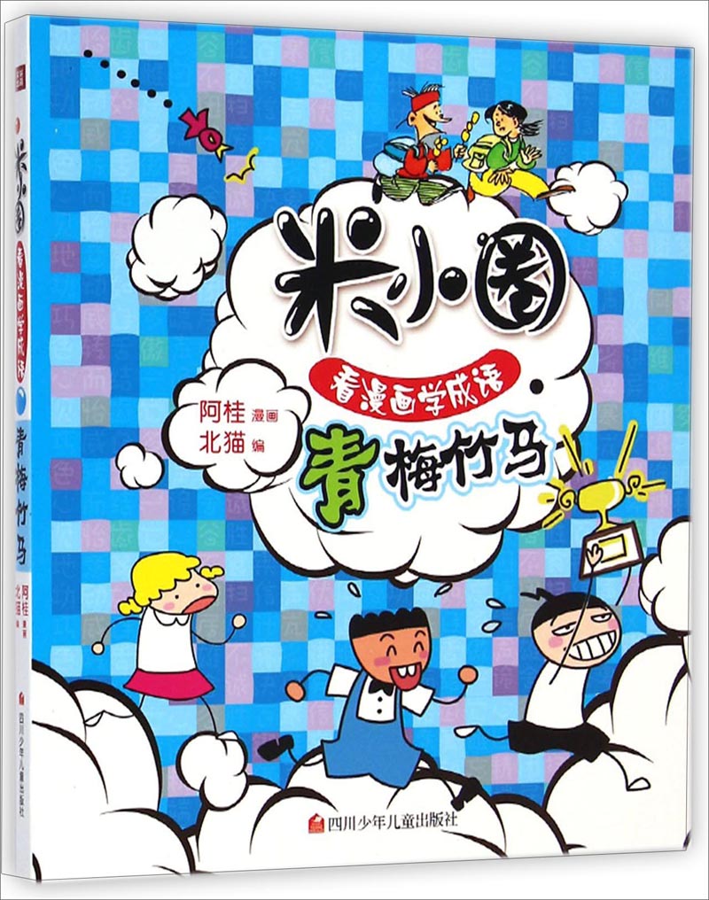 米小圈看漫画学成语：青梅竹马