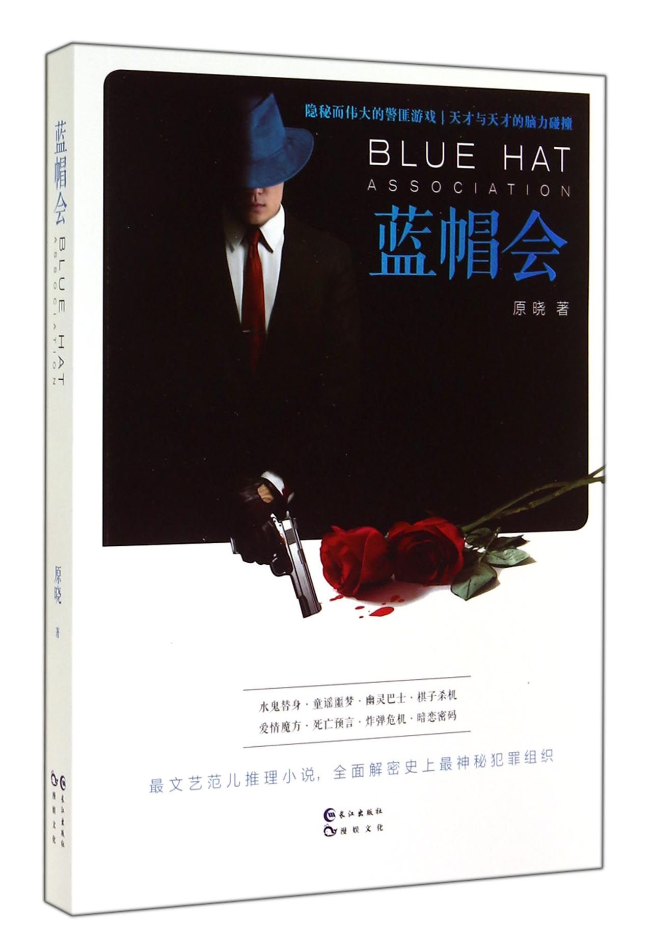 【正版书】蓝帽会