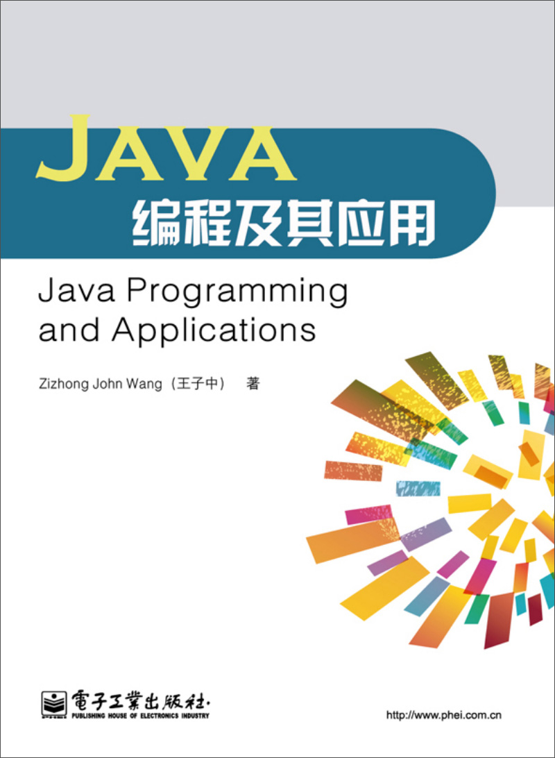Java编程及其应用