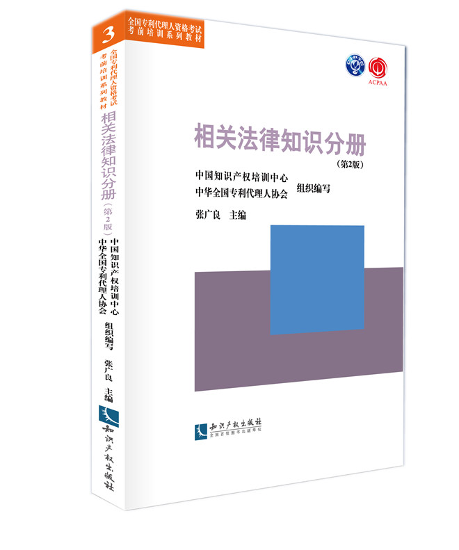 全国专利代理人资格考试考前培训系列教材: