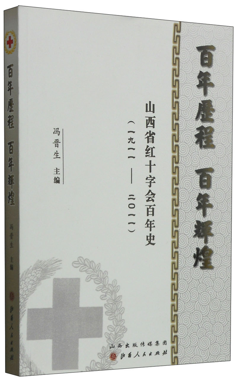 【正版书】百年历程百年辉煌山西省红十字会百年史1911-2011