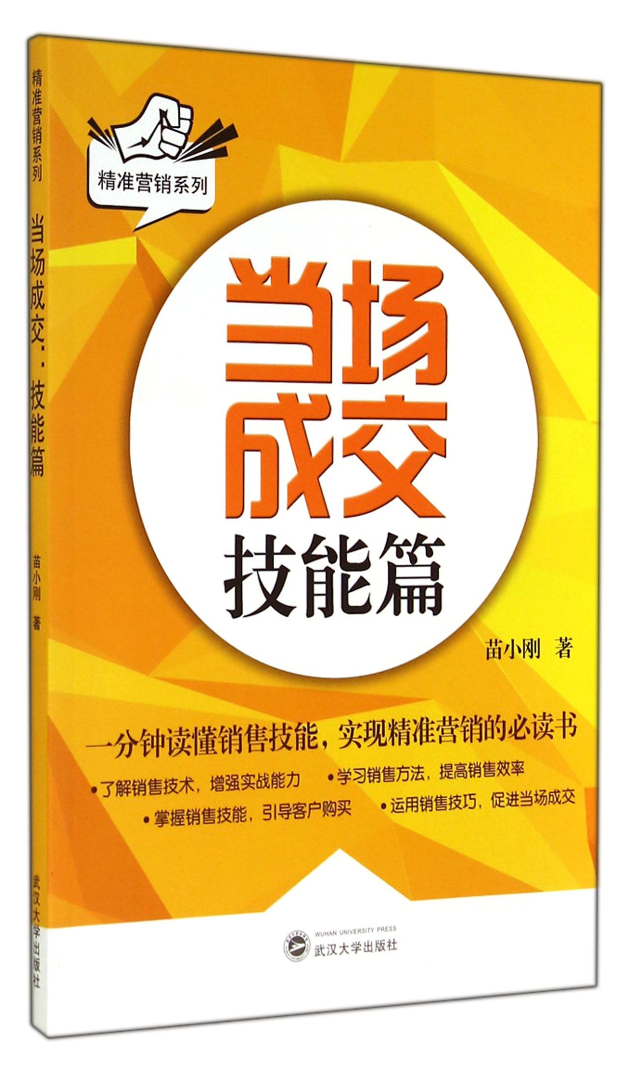 精准营销系列：当场成交（技能篇）