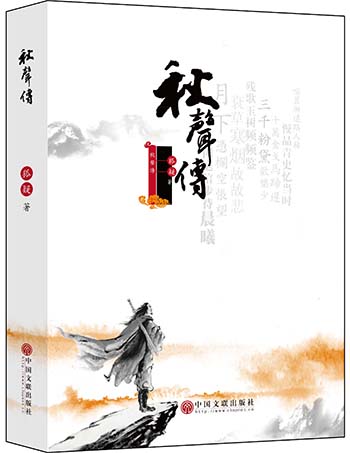 秋声传