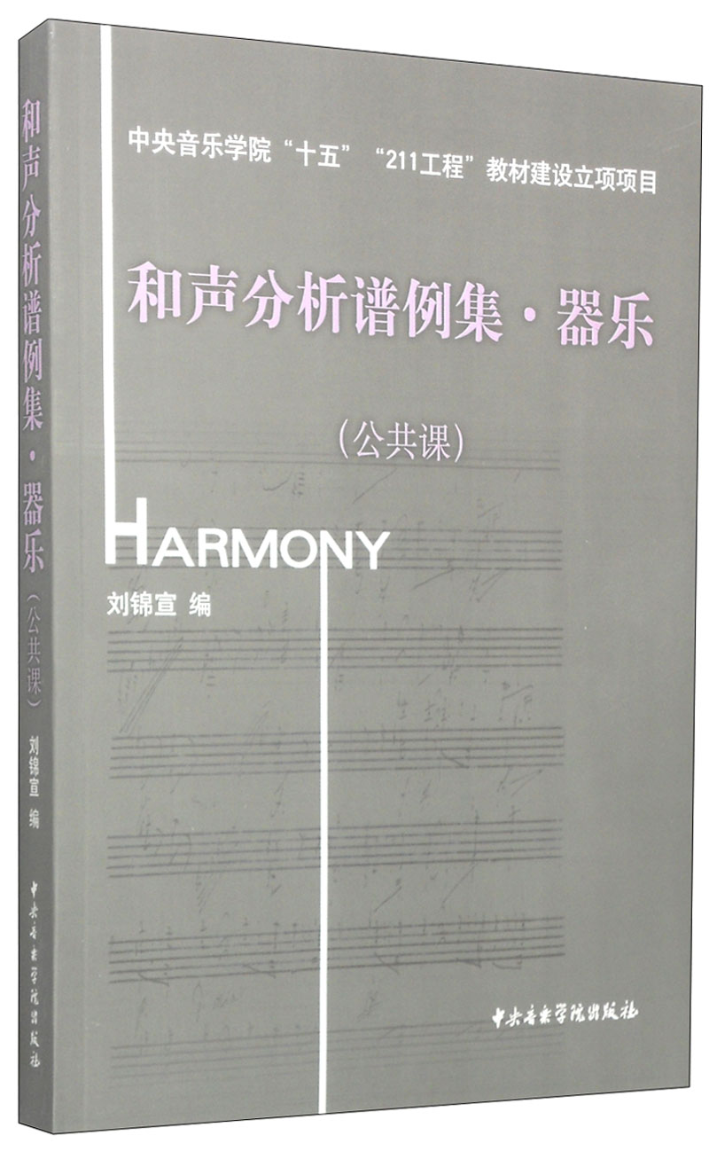 和声分析谱例集·器乐（公共课）（附光盘1张）