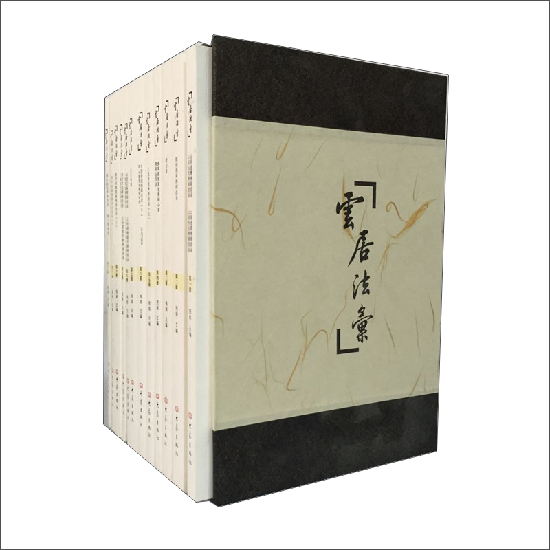 云居法汇（套装全12册）