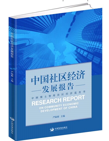 中国社区经济发展报告《现货速发》