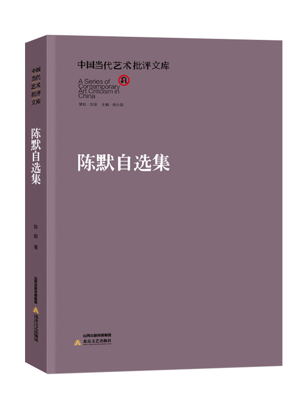 中国当代艺术批评文库：陈默自选集