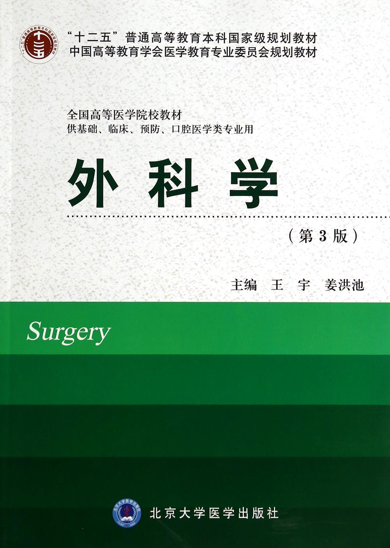 外科学(供基础临床预防口腔医学类专业用第3版全国高等医学院校教材)