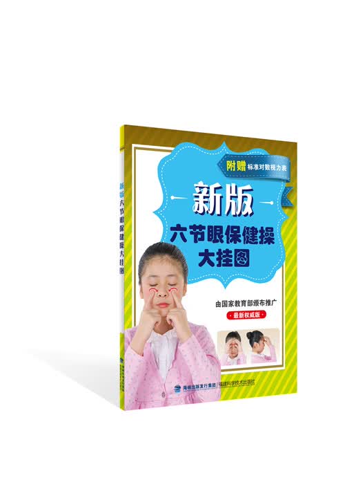 新版六节眼保健操大挂图（最新权威版 附视力表）
