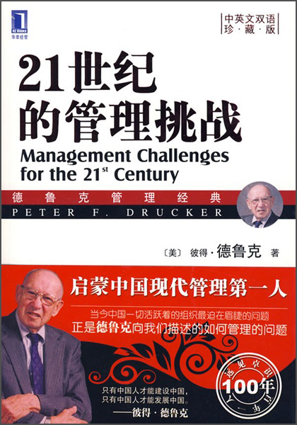 21世纪的管理挑战（珍藏版 中英文双语）