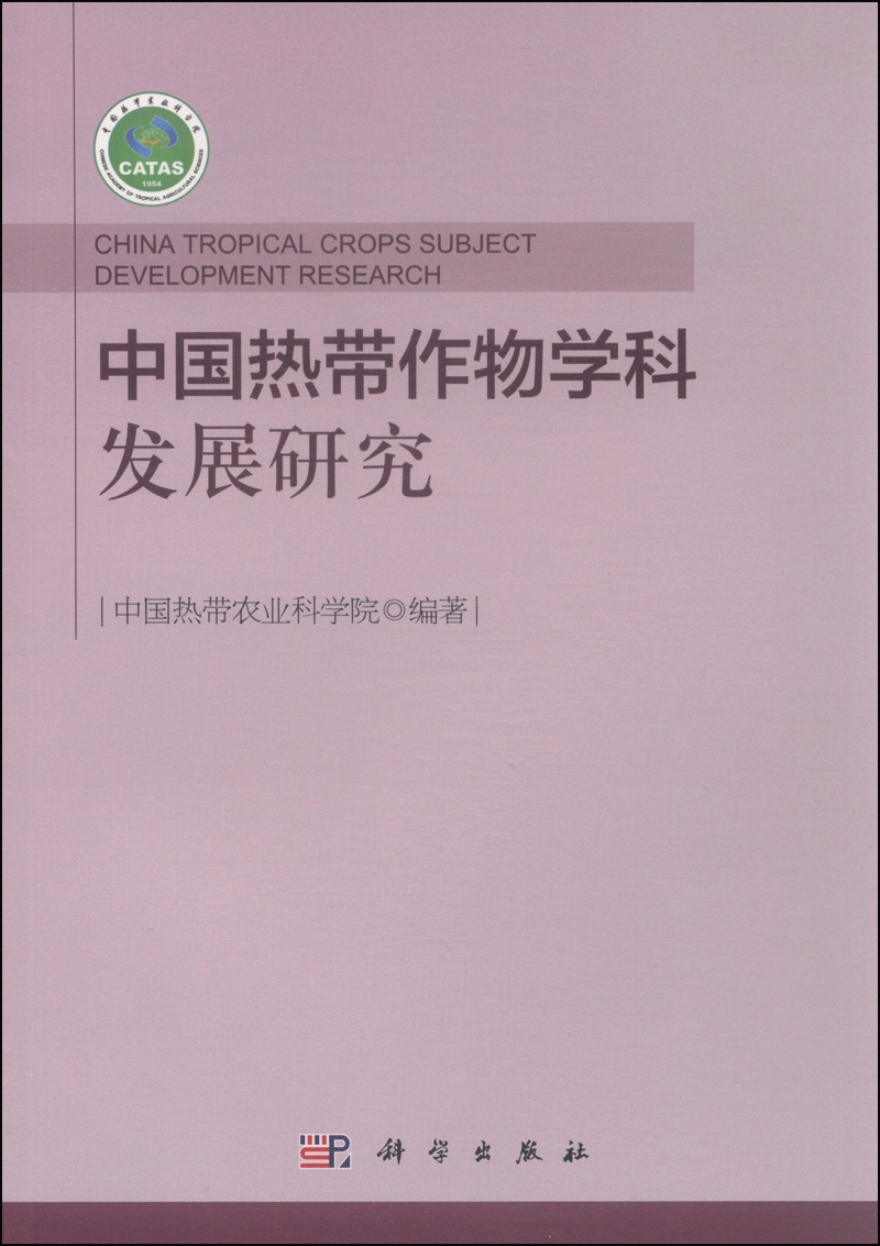 中国热带作物学科发展研究