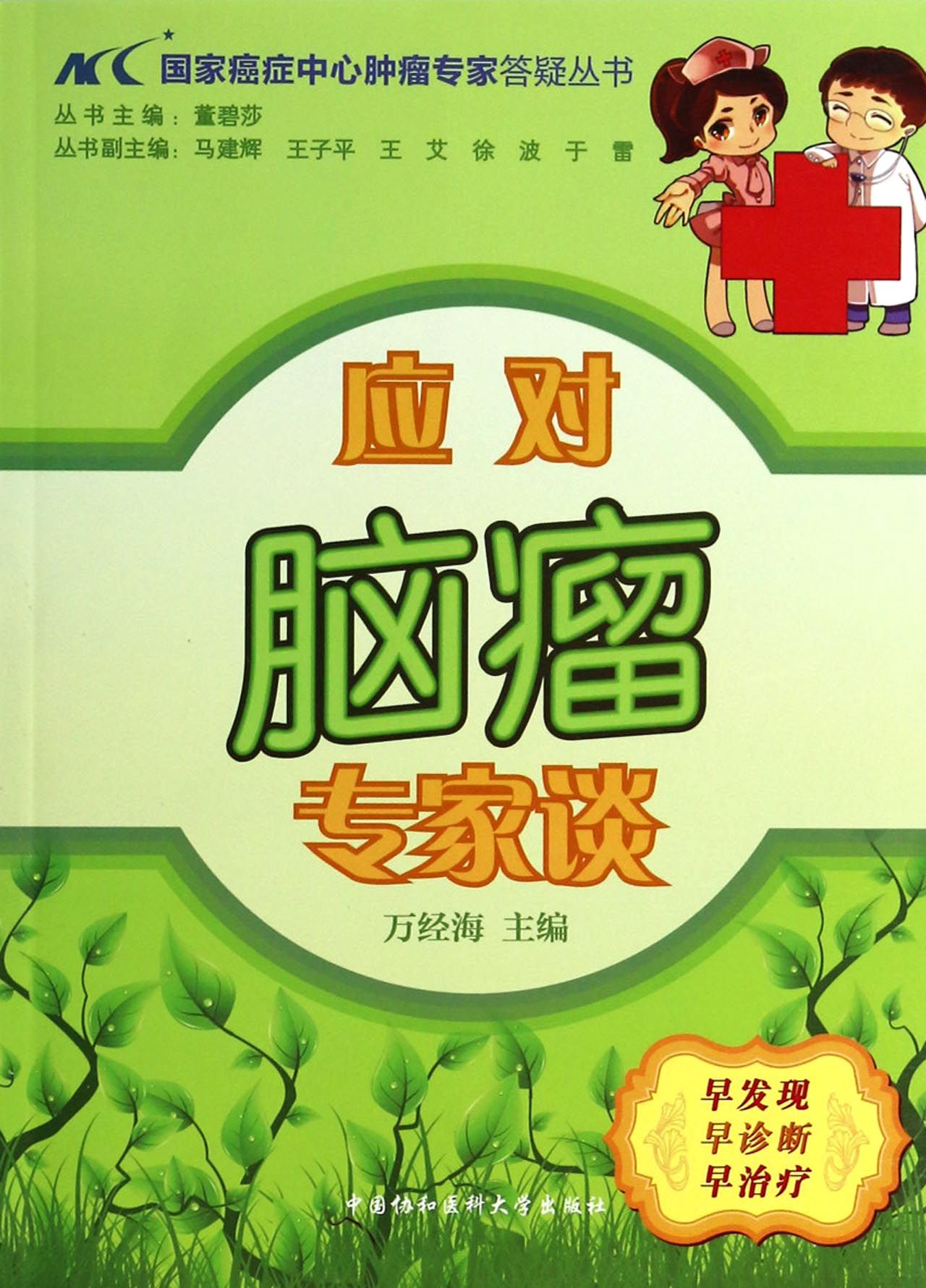 应对脑瘤专家谈/*癌症中心肿瘤专家答疑丛书