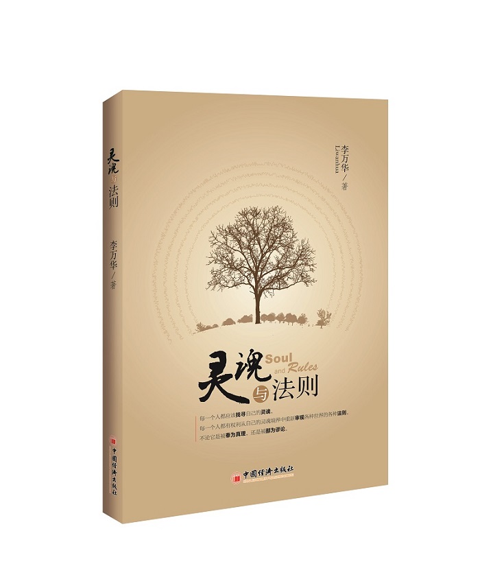 灵魂与法则