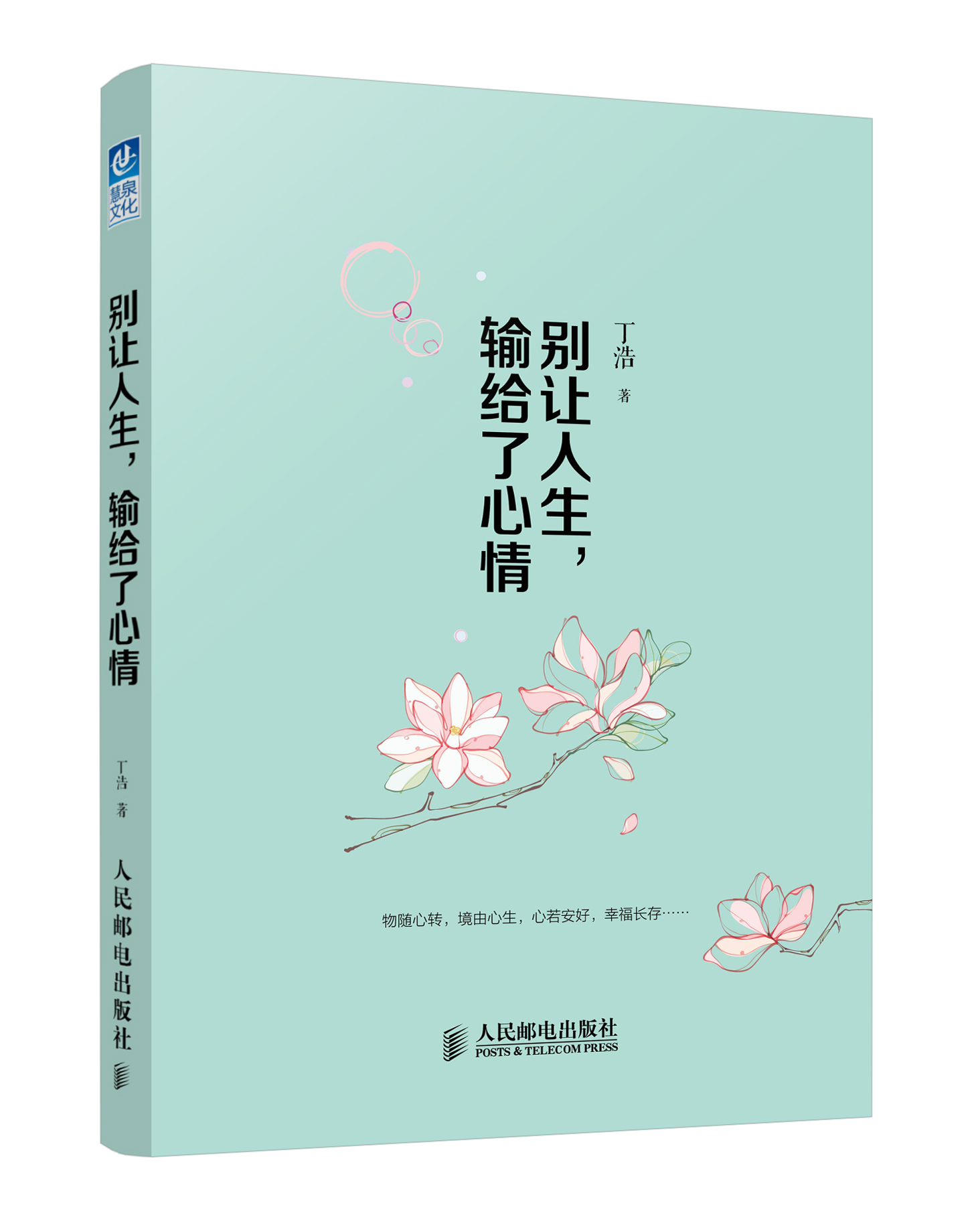 别让人生，输给了心情