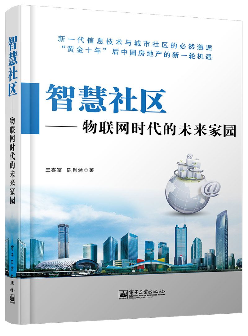 智慧社区:物联网时代的未来家园