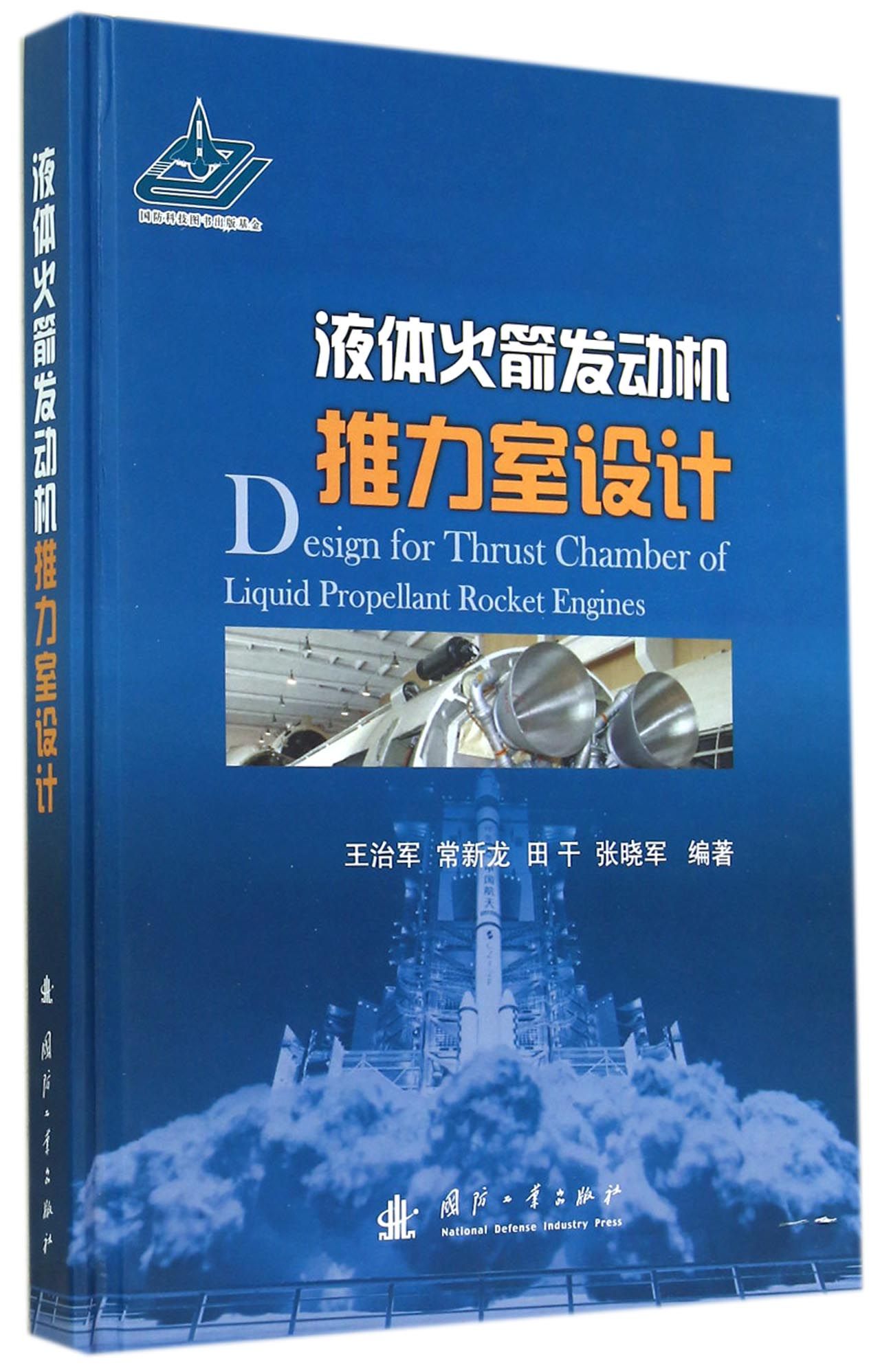 液体火箭发动机推力室设计 6-2-29787118095173