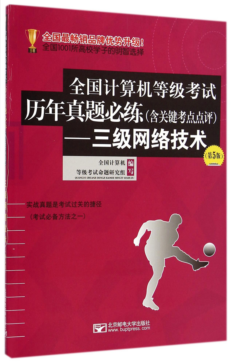全国计算机等级考试历年真题必练：三级网络技术（含关键考点点评 第5版）