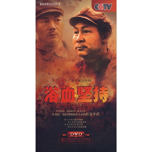 电视连续剧《浴血坚持》 7dvd