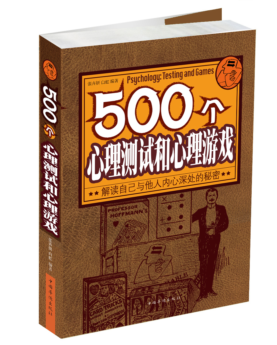 500个心理测试和心理游戏