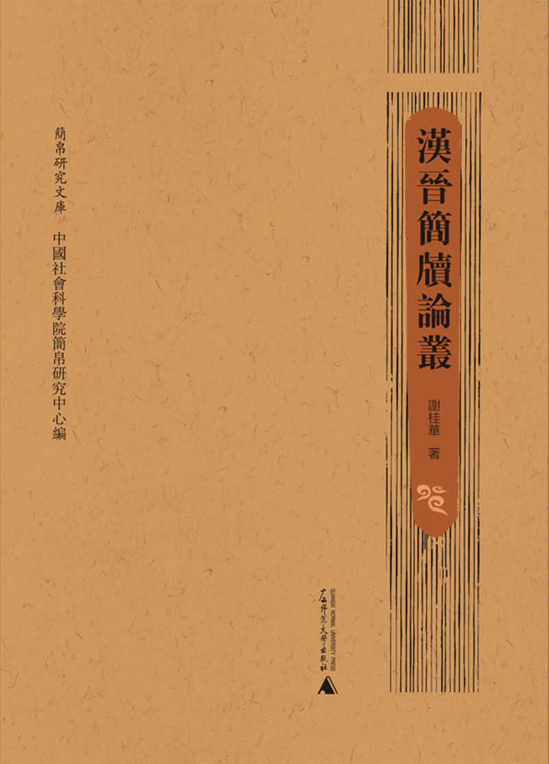 简帛研究文库：汉晋简牍论丛