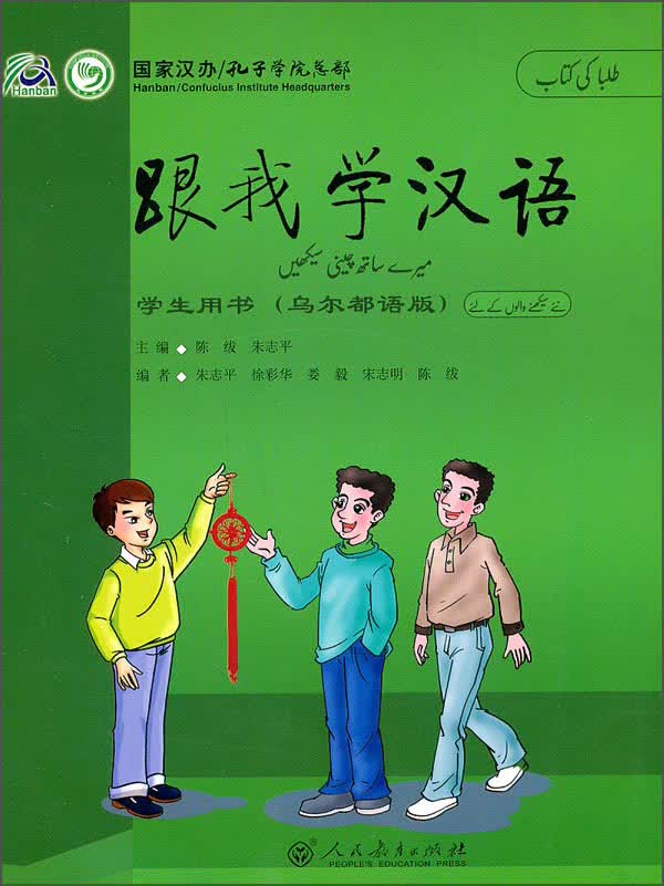 跟我学汉语学生用书(乌尔都语版)