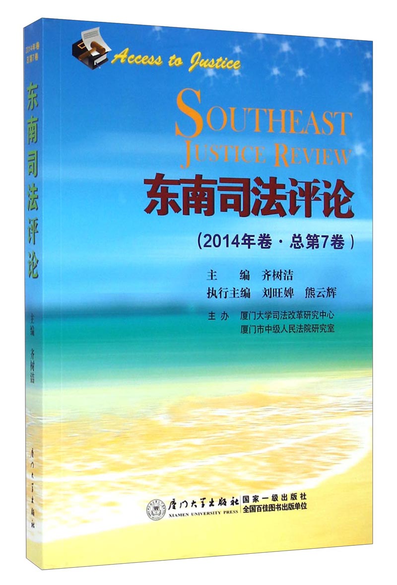 东南司法评论（2014年卷·总第7卷）