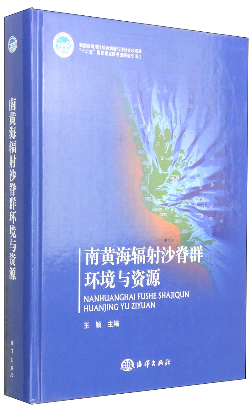 南黄海辐射沙脊群环境与资源