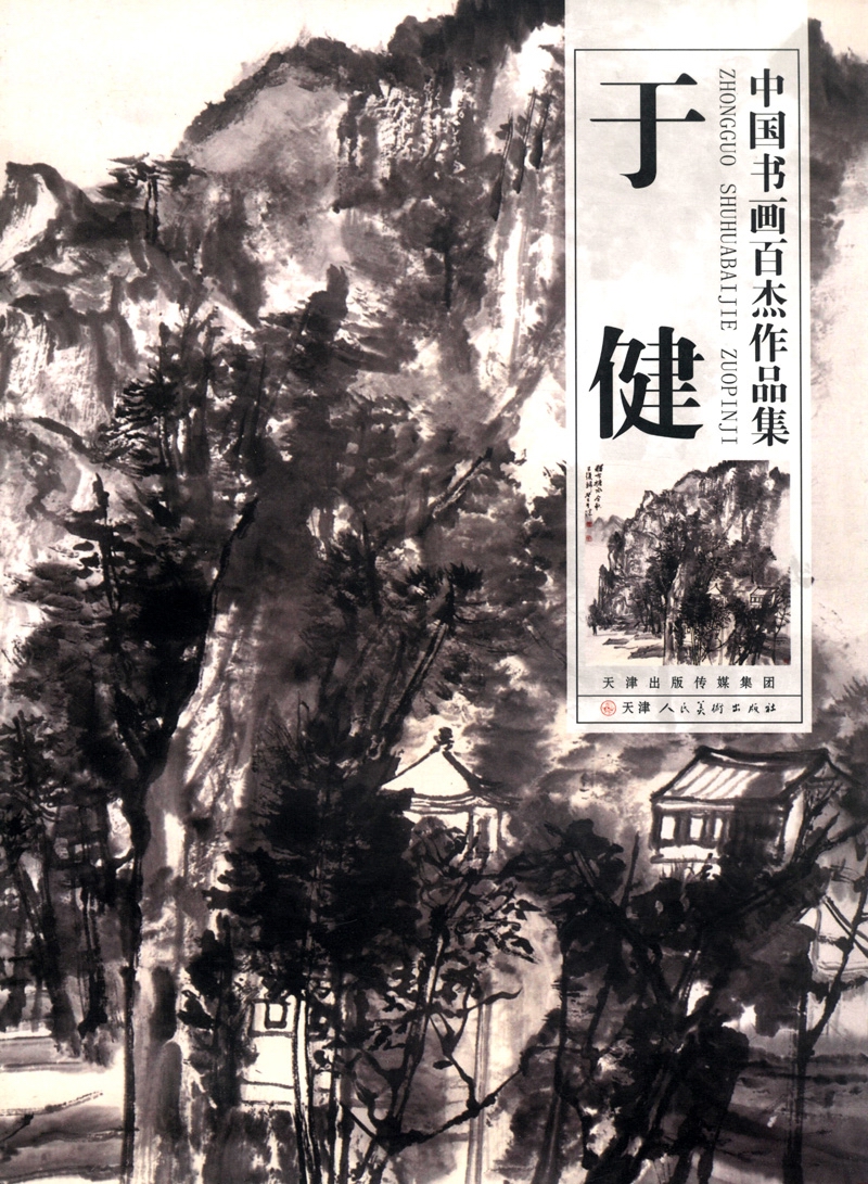 中国书画百杰作品集：于健