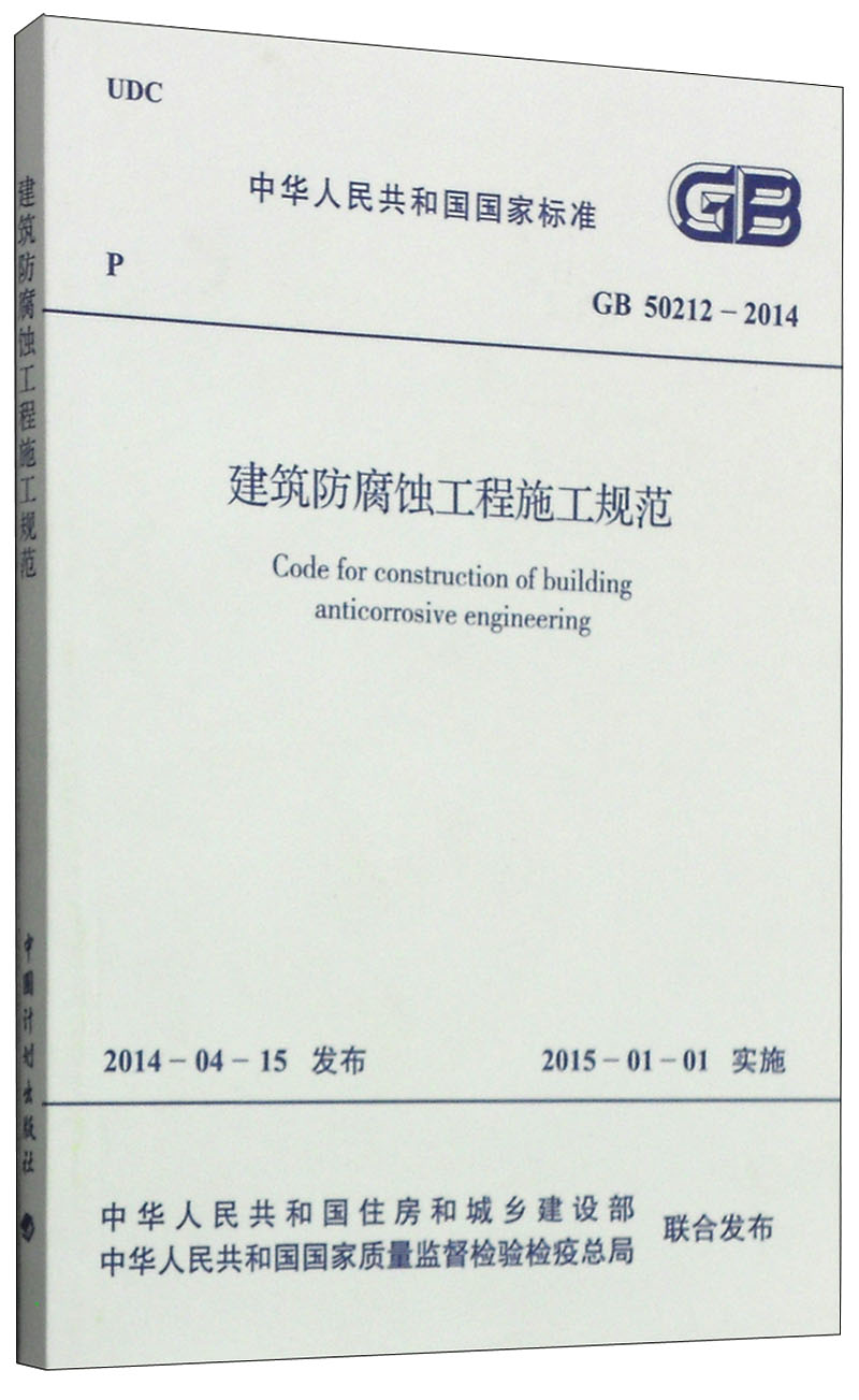中华人民共和国国家标准（GB 50212-2014）：建筑防腐蚀工程施工规范