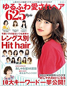 ゆるふわ愛されヘア625Style 可愛い女の子の髪はいつも新鮮★最新ヘアぎっしりで使えるヘアカ