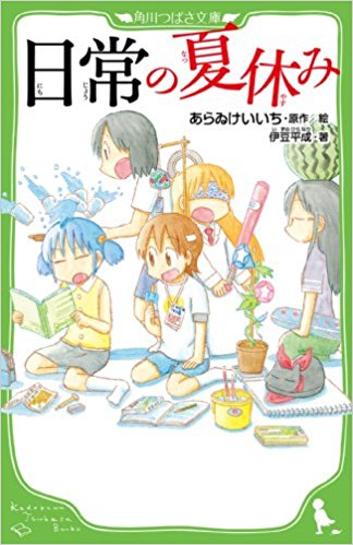 日常の夏休み