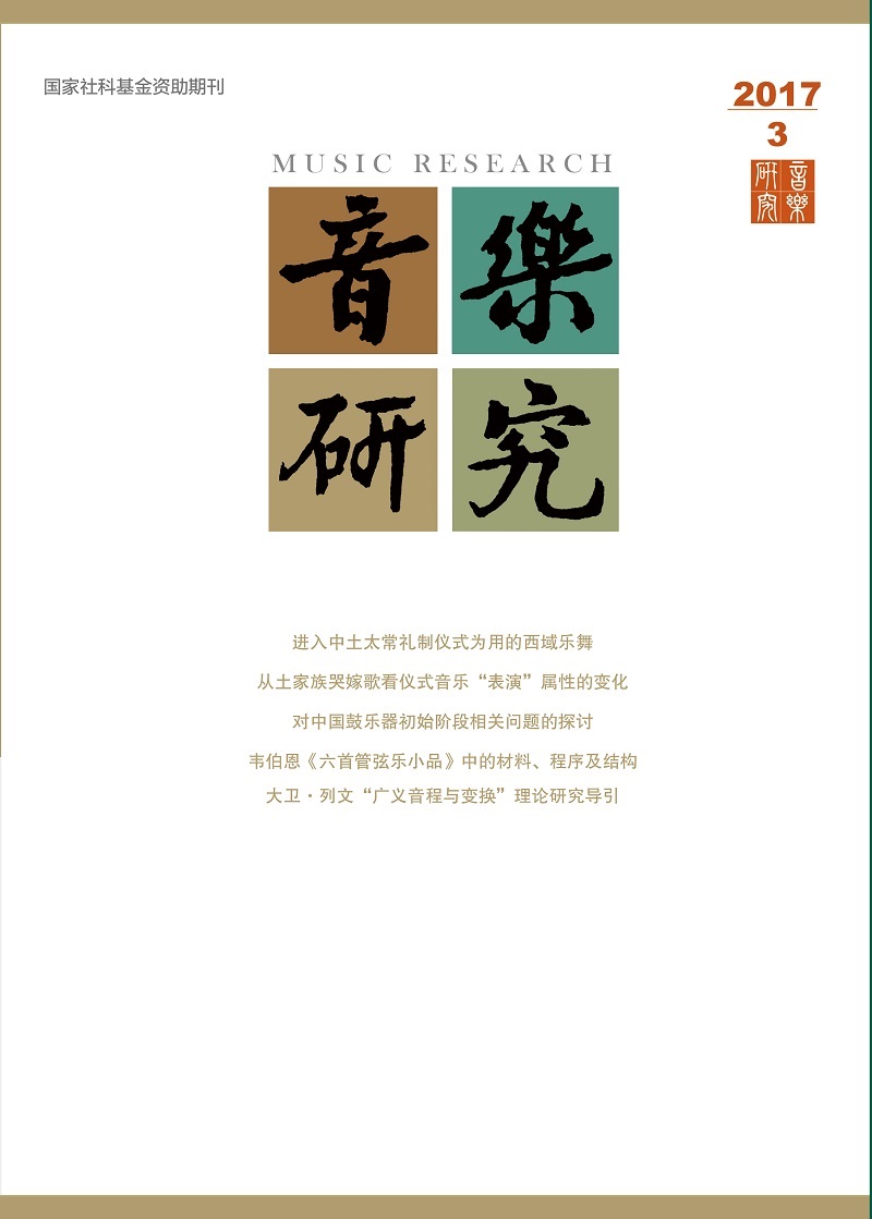 音乐研究 （2017年第3期）
