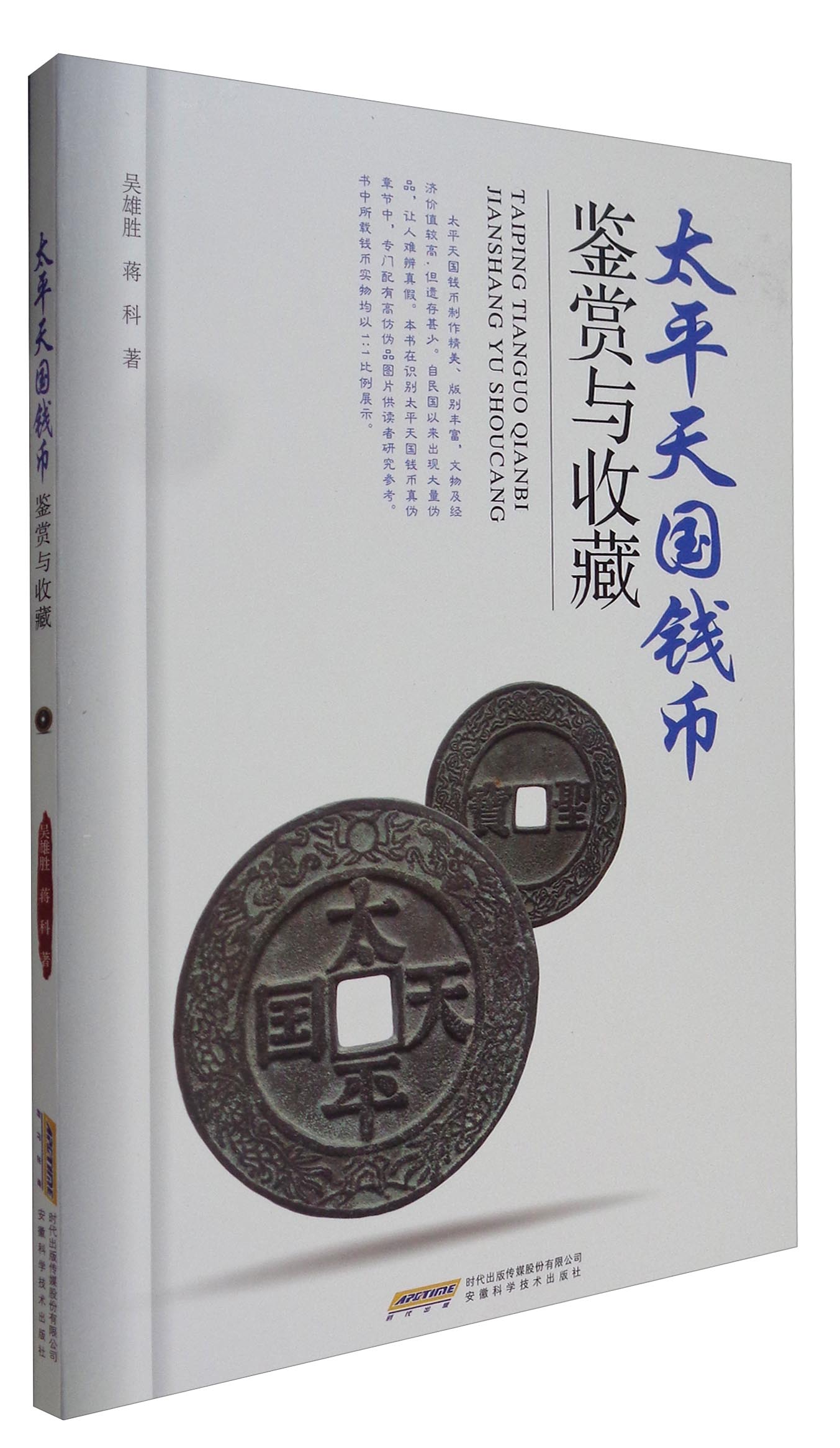 太平天国钱币鉴赏与收藏