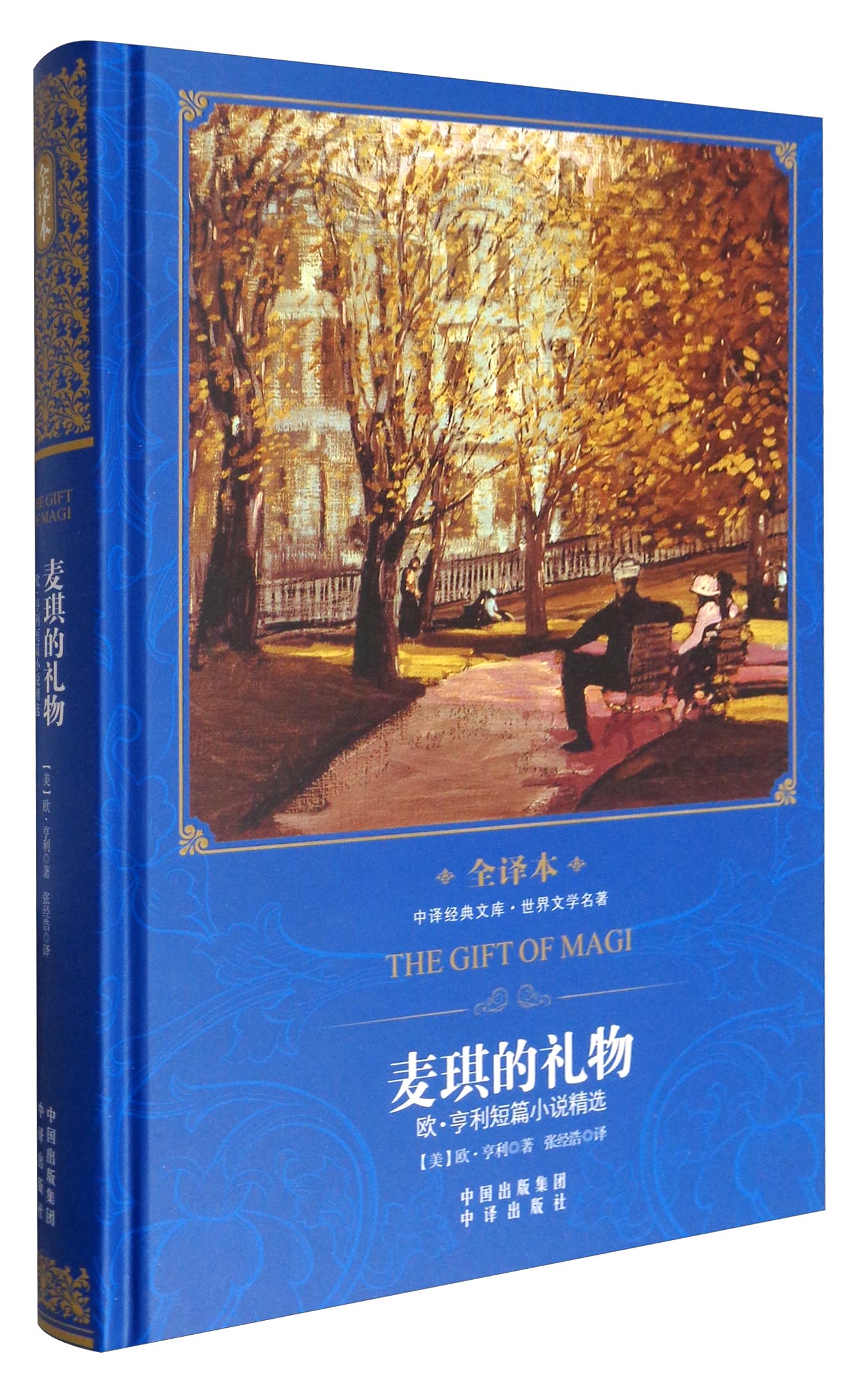 中译经典文库·世界文学名著 麦琪的礼物：欧·亨利短篇小说选（全译本）