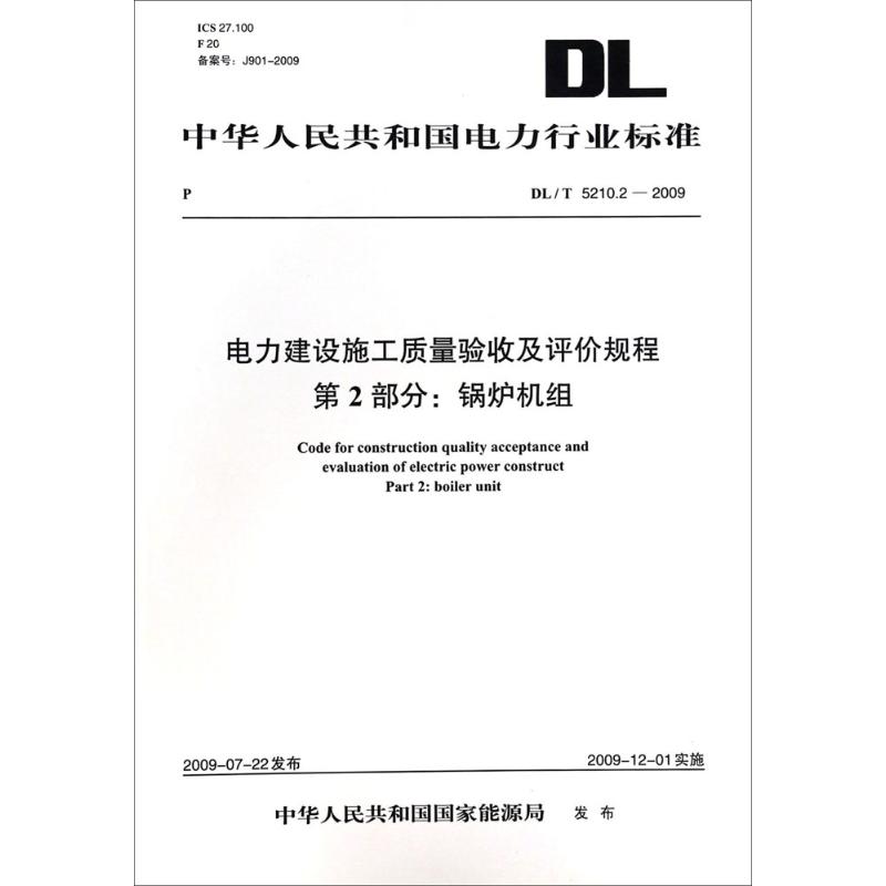 电力建设施工质量验收及评价规程第2部分:锅炉机组