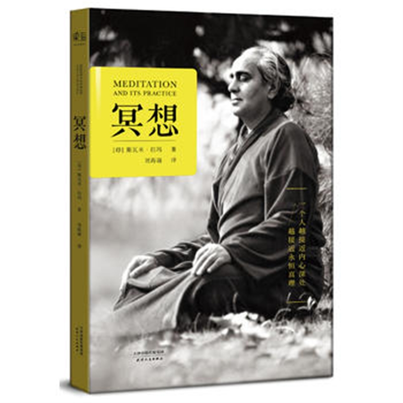 冥想 作者:斯瓦米.拉玛天津人民出版社35