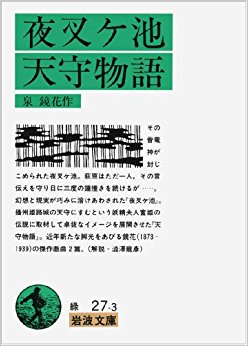 夜叉ヶ池?天守物語